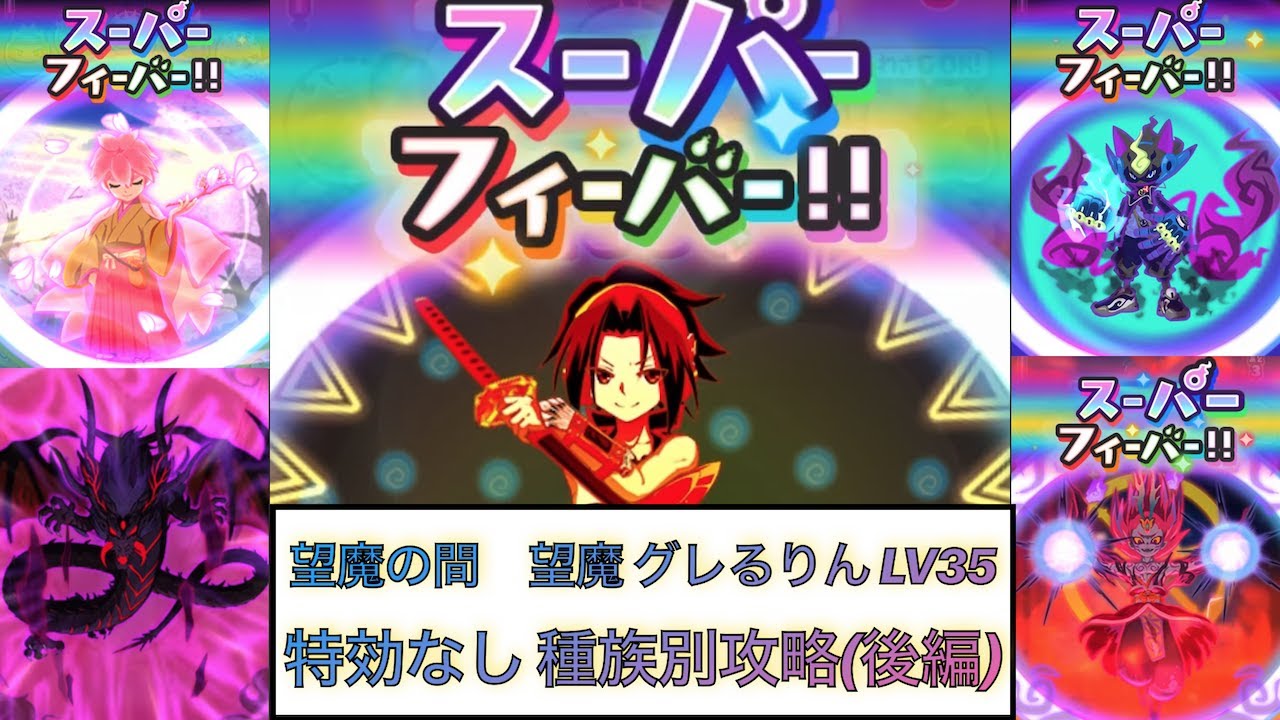 ぷにぷに 望魔グレるりんlv35 特効なし 種族別攻略 後編 攻略検証 ニャーサー ケータロット 望魔の間 フゥミィアン ウィスリン きまぐれゲート ニャーサー王物語 Youtube