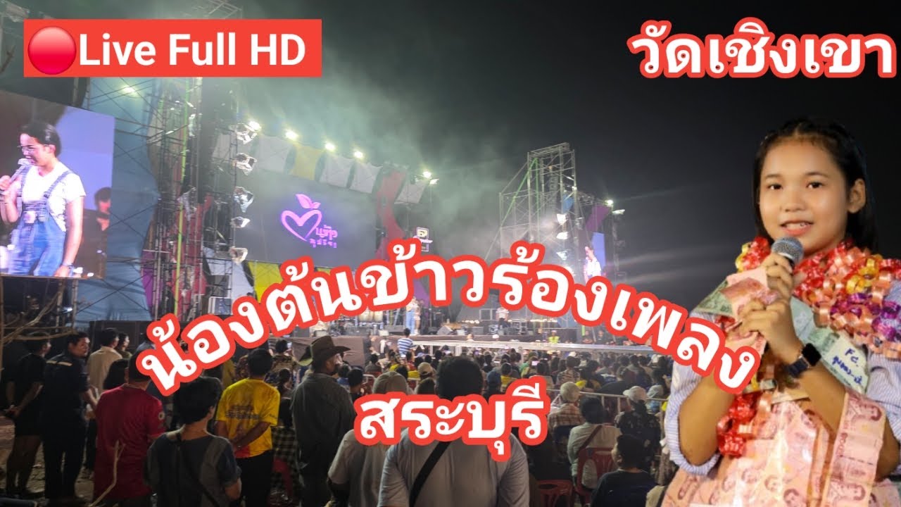 ไลฟ์สด🔴 น้องต้นข้าวร้องเพลง ที่วัดเชิงเขา อ.เมือง จ.สระบุรี
02/03/2569