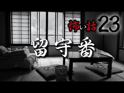 【怪談】怖い話23「留守番」【朗読】