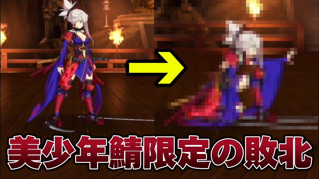 Special difference for beautiful boys only] Miyamoto Musashi loses