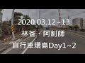 林爸&amp;阿釗師的自行車環島Day1~2(2020.03.12~13)