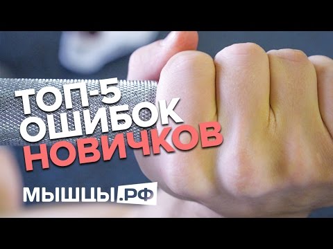 Топ-5 глупых ошибок новичков в зале! Линдовер, Миронов, Ложников