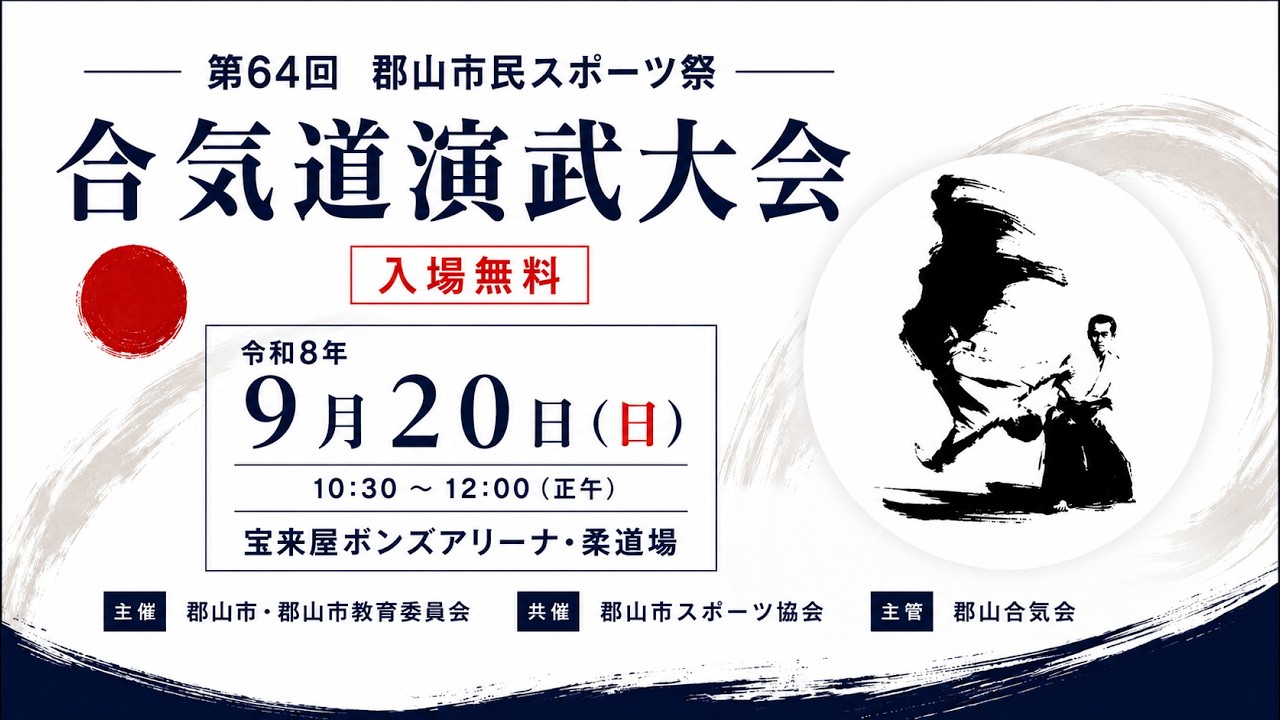【郡山合気会】第64回郡山市民スポーツ祭・合気道演武大会