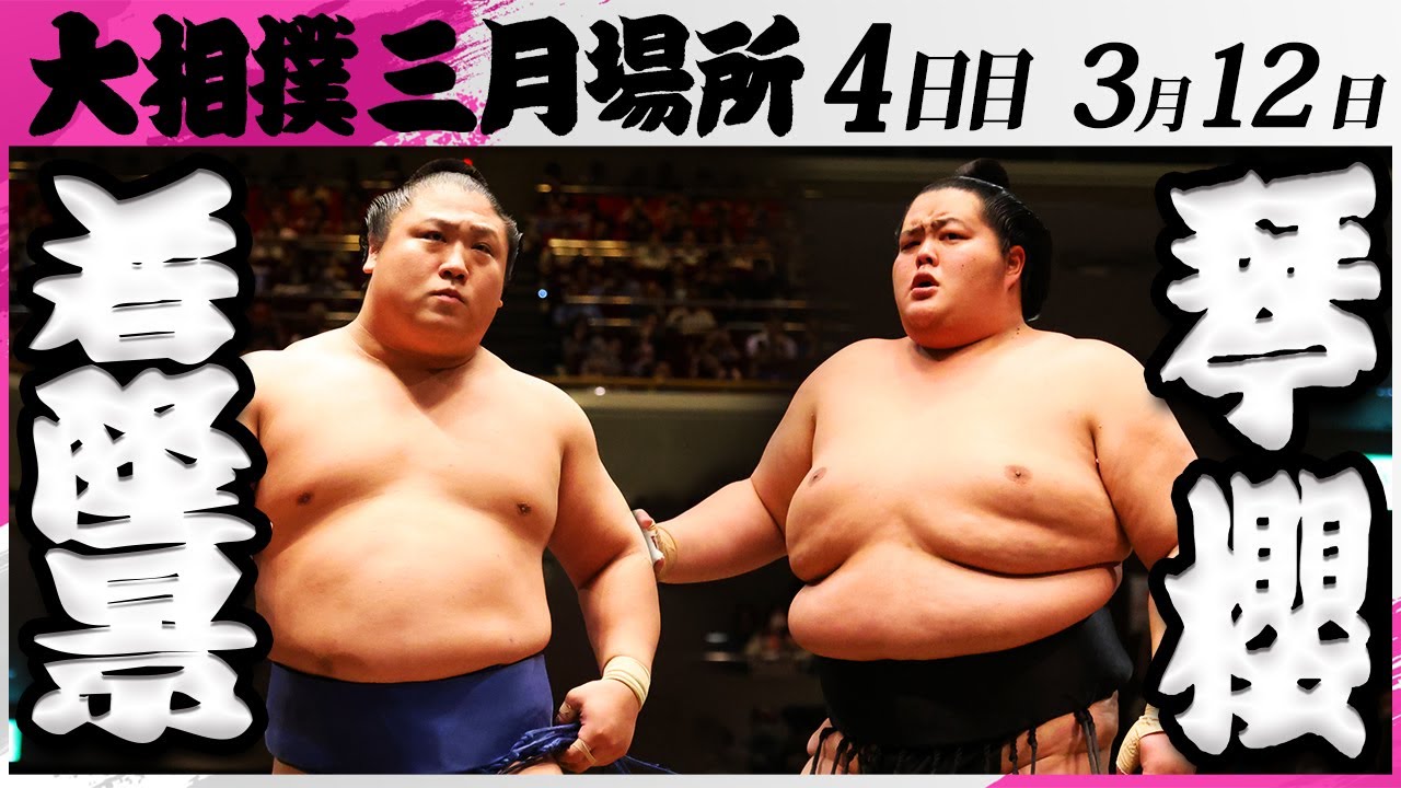 大相撲 若隆景ー琴櫻＜令和7年三月場所・4日目＞SUMO - YouTube