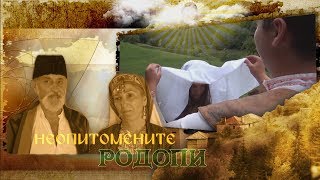 Неопитомените Родопи - Прокълнатото съкровище