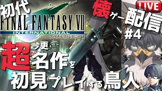 【初代FF7】懐ゲー配信！超名作なのに初見なんです#4【Vtuber | 初見歓迎】