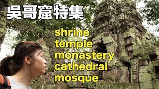 【吳哥窟特集| 中字】各類型宗教建築英文點樣講？（柬埔寨VLOG ...