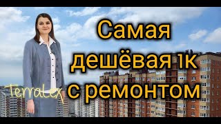 Самая интересная цена на однокомнатную с ремонтом в ЖК Губернский. Краснодар. Смотрим вместе!