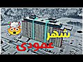 عجیب ترین شهر دنیا اجتماع مردم فقط در یک ساختمان عجیب ترین شهر دنیا عجیب ترین شهر دنیا اجتماع مردم فقط در یک ساختمان عجیب ترین شهر دنیا