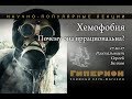 "Хемофобская лекция". "Гиперион", 17.10.17