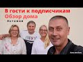 Эстония I  В гости к подписчикам I  Обзор дома I  Влог