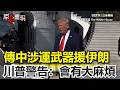 美伊高層談判