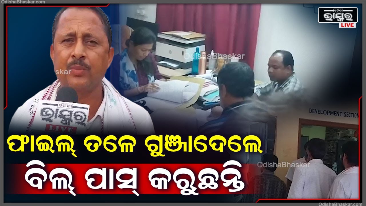 ସୋର ବ୍ଲକ ଅଫିସରେ କଂଗ୍ରେସ ବ୍ଲକ ସଭାପତି ଶ୍ରୀକାନ୍ତ ଜେନାଙ୍କୁ ଦୁର୍ବ୍ୟବହାର ଅଭିଯୋଗ ହୋଇଛି