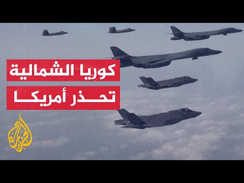 أمريكا وكوريا الجنوبية تجريان مناورات جوية وسط تحذير من كوريا الشمالية