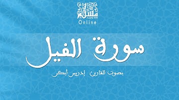 قراءة خاشعة بصوت القارئ إدريس أبكر -  سورة الفيل