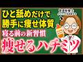 【更年期ダイエット】どんどん太る負のループ「夜間低血糖」の防ぎ方｜はちみつを舐めるとみるみる痩せる