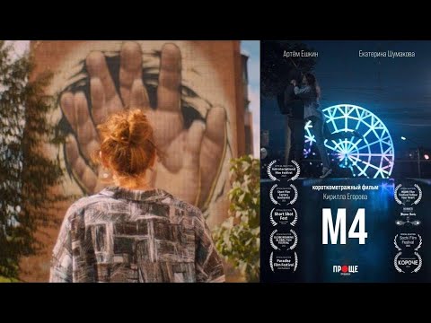 М4 (2022) короткометражный фильм (Eng subs)