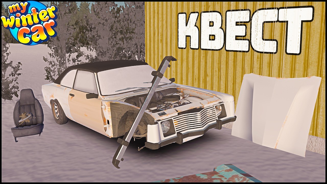 ПЕРВЫЙ КВЕСТ! Заброшенная МАШИНА! - My Winter Car