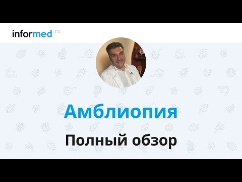 Амблиопия: обзор, симптомы, диагностика, лечение, профилактика.