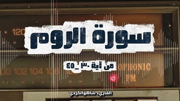 فاقم وجهك للدين حنيفا فطرة الله  _قراءة سورة الروم من الآية ٣٠ الى الآية ٤٥ القاريء شاهو الكردي 