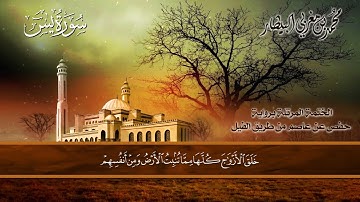 ٣٦ سورة (يس) الشيخ محمد بن مغربي البيطار