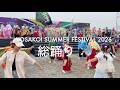 【YOSAKOI SUMMER FESTIVAL 2026】ワークショップ・総踊り【「この地へ〜」GReeeeN】