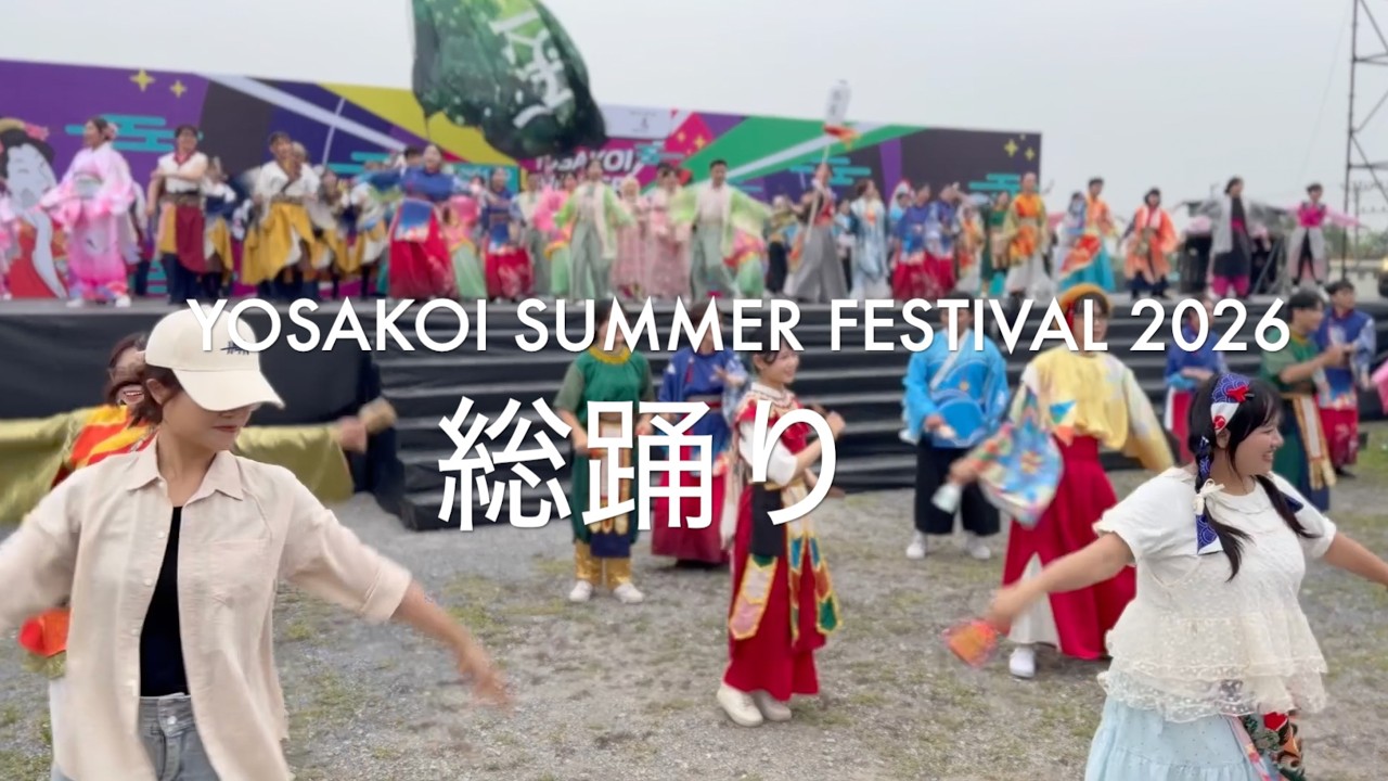 【YOSAKOI SUMMER FESTIVAL 2026】ワークショップ・総踊り【「この地へ〜」GReeeeN】