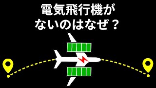 電気飛行機が世の中に存在しないわけ