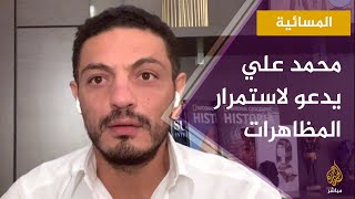 المسائية.. الفنان والمقاول محمد علي يدعو لاستمرار المظاهرات