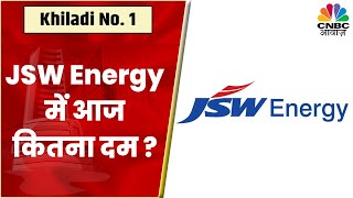 JSW Energy में आज निवेश पर Expert दे रहे जोर, कमाल की Strength दिखा रहा Stock | CNBC Awaaz
