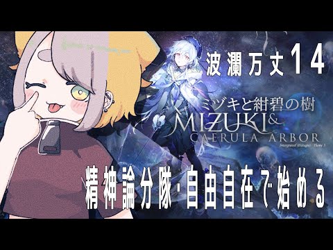 【アークナイツ/Arknights】ミヅキローグ 波瀾万丈14  チャレンジ～❕🪼🪼🪼【Vtuber/虎爺(こや)】