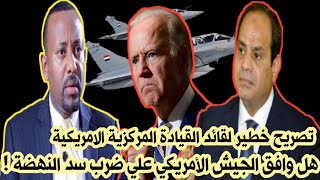 خطأ فادح في ترجمة تصريح قائد القيادة المركزية الأمريكية يثير الجدل حول سد النهضة الإثيوبي