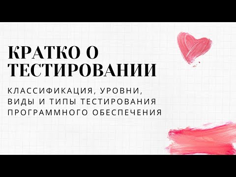 КРАТКО О ТЕСТИРОВАНИИ. Урок 3: виды, типы, уровни тестирования