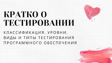 КРАТКО О ТЕСТИРОВАНИИ. Урок 3: виды, типы, уровни тестирования
