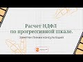 Расчет НДФЛ по прогрессивной шкале в программе 1С:Зарплата и Управление персоналом