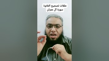#أحكام_التجويد #religion #القرآن_الكريم #تصحيح_التلاوة #cover #تلاوات #الصيام #شهر_رمضان #duet