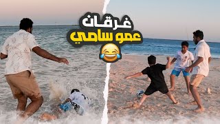 لعب كوره في البحر ( الخسران له عقاب )!!.😉⚽️