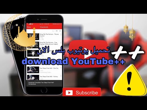 تحميل يوتيوب بلس الان بدون مشاكل و بسرعة      