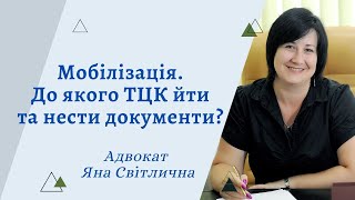 Мобілізація. До якого ТЦК йти оновлювати дані, нести документи та відправляти заяву на відстрочку.