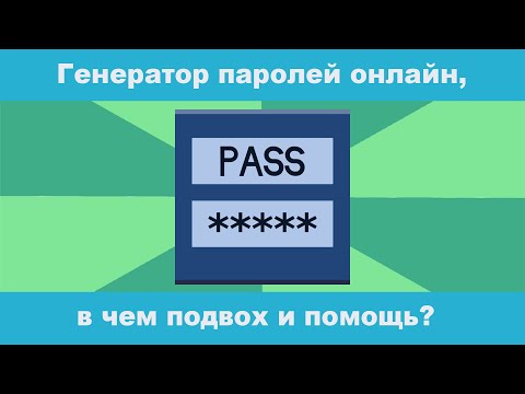 Генератор паролей онлайн, в чем подвох и помощь?