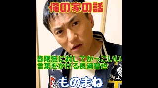 俺の家の話 寿限無に対してかっこいい言葉をかける長瀬智也 ものまね Youtube