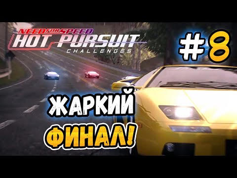 Видео: ЖАРКИЙ ФИНАЛ! 🔥 - NFS: Hot Pursuit Challenges - #8