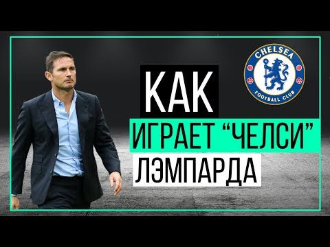 Как играет "Челси" Лэмпарда | ЧТР #20