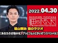 2022.04.30 福山雅治 福のラジオ