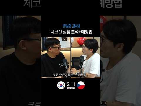 체코전 실점 분석+예방법 [변성환 감독 리뷰]