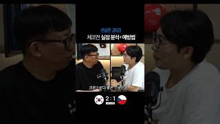 체코전 실점 분석+예방법 [변성환 감독 리뷰]