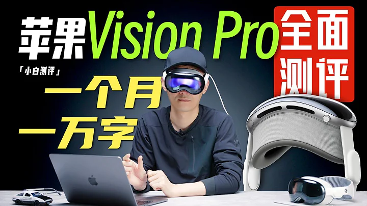 」White」 Apple Vision Pro serious with a month: to lead the future or a flash in the pan? - 天天要聞