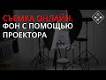 Съемка онлайн. Создаем фон с помощью проектора. Фотографирую ювелирку в студии.