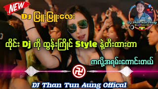 ထိုင်းDj အလန်းလေး ထွန်းကြိုင်Style နဲ့ကဲလို့ရပြီ Dj Than Tun Aung Remix Production ✔