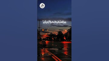 ومن اياته ان تقوم السماء والارض ياسر الدوسري #تلاوة